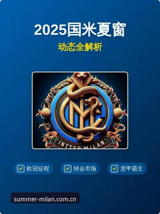 新版米兰官方中国下载必备 米兰体育平台官方中国2025夏季版升级详解